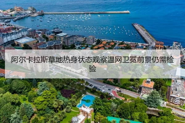 阿尔卡拉斯草地热身状态观察温网卫冕前景仍需检验