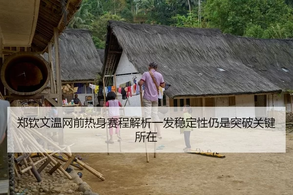 郑钦文温网前热身赛程解析一发稳定性仍是突破关键所在