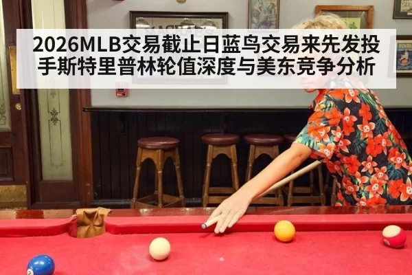 2026MLB交易截止日蓝鸟交易来先发投手斯特里普林轮值深度与美东竞争分析 | leyu