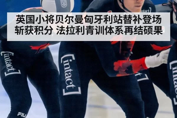 英国小将贝尔曼匈牙利站替补登场斩获积分 法拉利青训体系再结硕果 | leyu