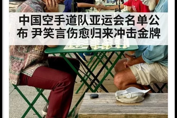 中国空手道队亚运会名单公布 尹笑言伤愈归来冲击金牌