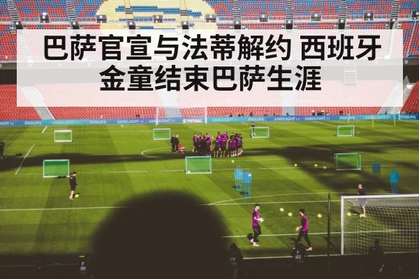 巴萨官宣与法蒂解约 西班牙金童结束巴萨生涯