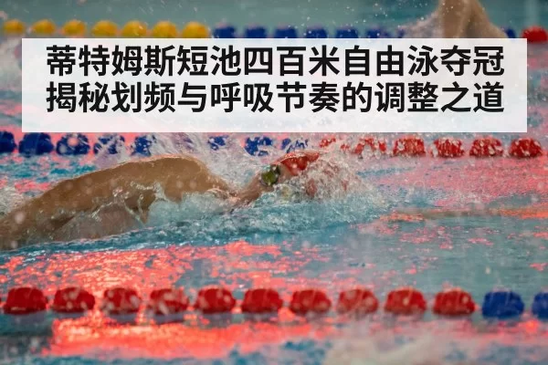 蒂特姆斯短池四百米自由泳夺冠揭秘划频与呼吸节奏的调整之道